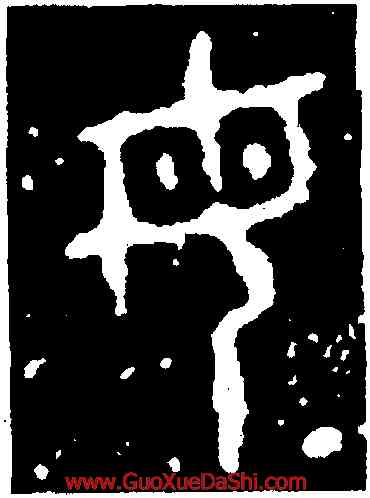 母,說文部首,書法字典